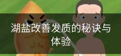 湖盐改善发质的秘诀与体验